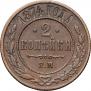 2 kopecks 1874 year