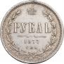 1 rouble 1877 year