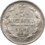 5 копеек 1891 года