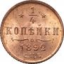 1/4 копейки 1892 года