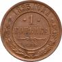 1 kopeck 1893 year