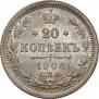20 копеек 1906 года