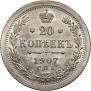 20 копеек 1907 года