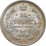 15 копеек 1908 года