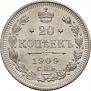 20 копеек 1909 года