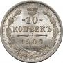 10 копеек 1909 года