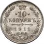10 копеек 1911 года