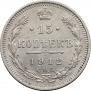 15 kopecks 1912 year