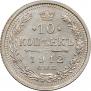 10 копеек 1912 года