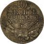 10 kopecks 1762 year