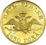 5 roubles 1830 year