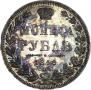 1 rouble 1848 year