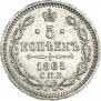 5 копеек 1865 года