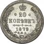 20 kopecks 1878 year