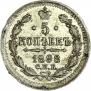 5 копеек 1898 года