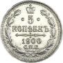 5 kopecks 1900 year