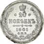 20 копеек 1901 года
