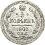 5 копеек 1903 года