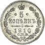 5 копеек 1910 года
