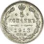5 копеек 1913 года