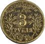 3 рубля 1918 года