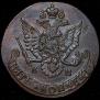 5 копеек 1783 года