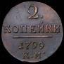 2 копейки 1799 года