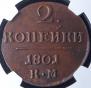 2 kopecks 1801 year