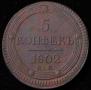 5 kopecks 1802 year