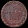 5 kopecks 1802 year