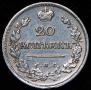 20 kopecks 1823 year
