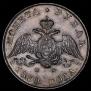 1 рубль 1830 года