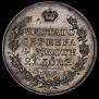 1 рубль 1830 года