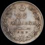 25 kopecks 1830 year
