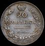 20 kopecks 1830 year