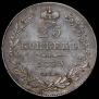25 kopecks 1833 year