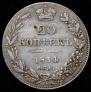 20 копеек 1834 года