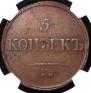 5 копеек 1834 года
