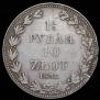 1,5 roubles - 10 złotych 1836 year