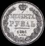 1 rouble 1841 year