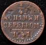 1/4 копейки 1841 года