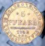 5 рублей 1842 года