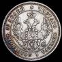 25 копеек 1848 года