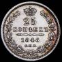 25 копеек 1848 года