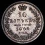 10 копеек 1848 года