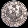 25 копеек 1849 года