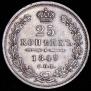25 копеек 1849 года