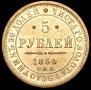 5 roubles 1850 year