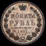 1 rouble 1851 year