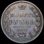 1 rouble 1851 year
